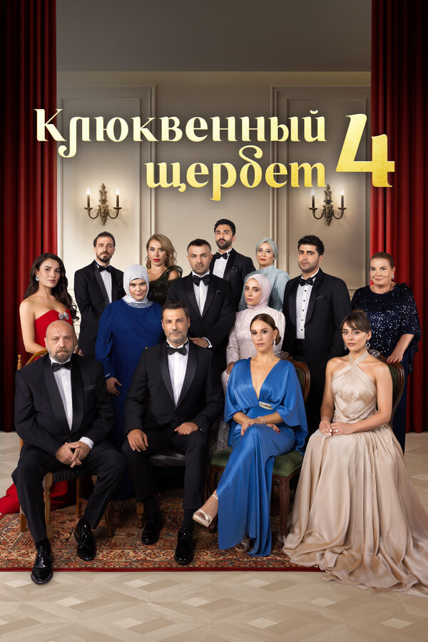 Клюквенный щербет - постер